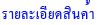 ผ้ารองอานม้า อุปกรณ์ม้า